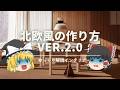【北欧インテリアの作り方 ver.2.0】:もうナチュラルとは言わせない『北欧デザインの特徴』総まとめ。|【北欧モダン】