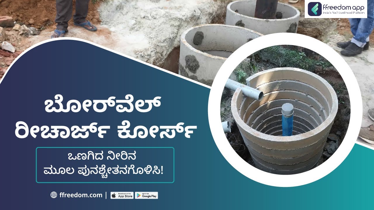 bore-well-recharge-course-trailer-in-kannada-ffreedom-app-youtube