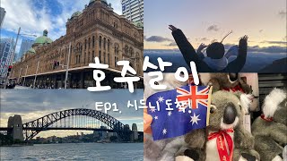 🇦🇺호주살이 EP1. 시드니 도착! | 호주 유학, 시드니 여행, 학생비자 알바