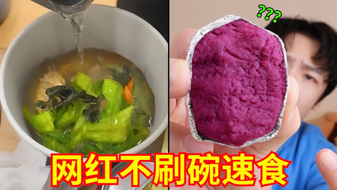 “网红不刷碗”免煮速食！这能好吃吗？回答我！