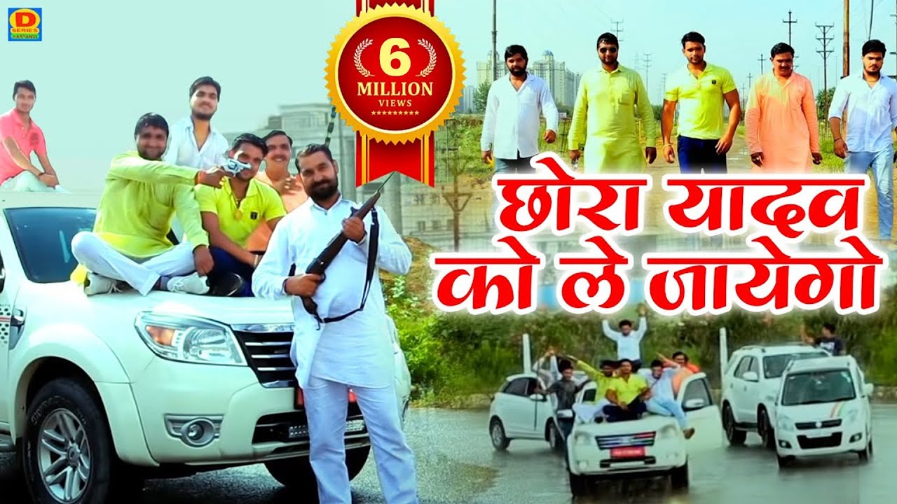 ( फ़ुल मनोरंजन) छोरा यादव को ले जयेगो (chhora yadav ko lejayego //Yadav song 2019