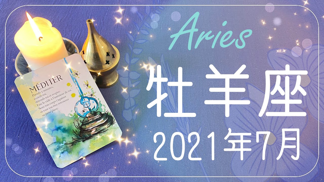 おひつじ座 21年7月運勢 頂上で受け取るプレゼント Youtube