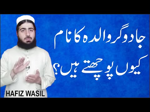 Why Do Magicians Ask For Mother S Name Jadugar Walida Ka Name Kioun Pochta Hai Abdul Rahman RGA