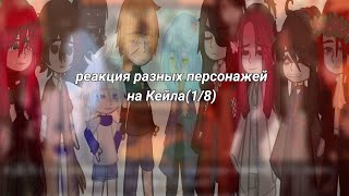 видео: —Fandoms React To Each Other(1/8)—(Cale Henituse)—Реакция фандомов—(Кейл Хенитьюз)—!(Rus.v)!чит.опис картинка: —Fandoms React To Each Other(1/8)—(Cale Henituse)—Реакция фандомов—(Кейл Хенитьюз)—!(Rus.v)!чит.опис