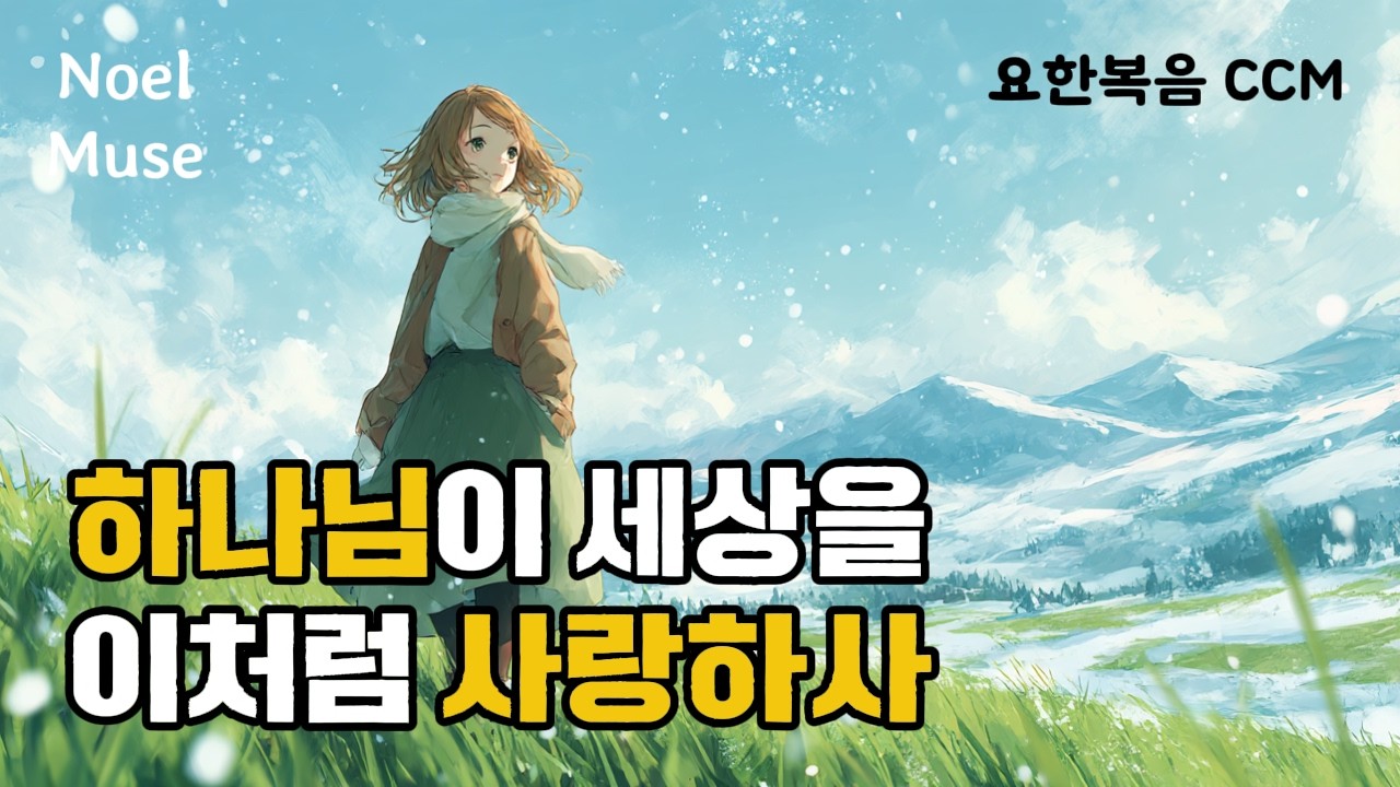 [CCM PLAYLIST] 두려워하지 말라, 내가 함께하리라 | 위로의 성경 말씀 찬양