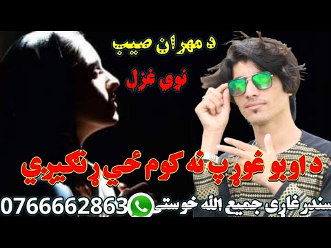 د اوبو غوړپ نه کوم ځي ړنګیږي سندرغاړی جمیع الله خوستی نوی غزل 30   