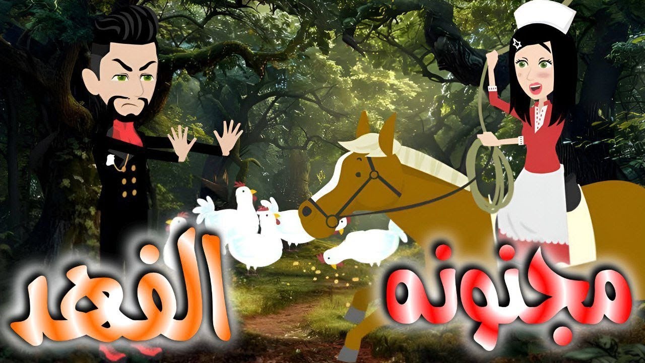 مجنونه الفهد..قصه كامله 