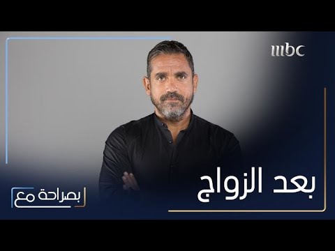 بصراحة مع الحلقة 6 أمير كرارة يتذكر أنه لم يكن يملك المال الكافي يوم تزوج 