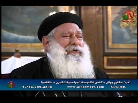 Father Makari Yunan - Apr 24, 2015 | العظة الأسبوعية للأب مكاري يونان 24 أبريل