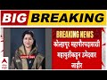 Kolhapur Mahayuti : कोल्हापूर महापौरपदासाठी चंद्रकांत पाटलांकडून रुपाराणी निकम यांच्या नावाची घोषणा