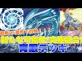 【遊戯王ADS＆ゆっくり実況】青眼デッキ「遊戯VS海馬！究極融合で最強のブルーアイズを出せ！純構築！」Blue-Eyes deck