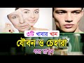 বদ অভ্যাস ছেড়ে ৩টি খাবার খান। ছেলে মেয়ে সবাই।