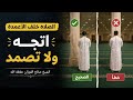 حكم استقبال العمود في الصلاة ومسألة الصمود له معالي الشيخ صالح الفوزان