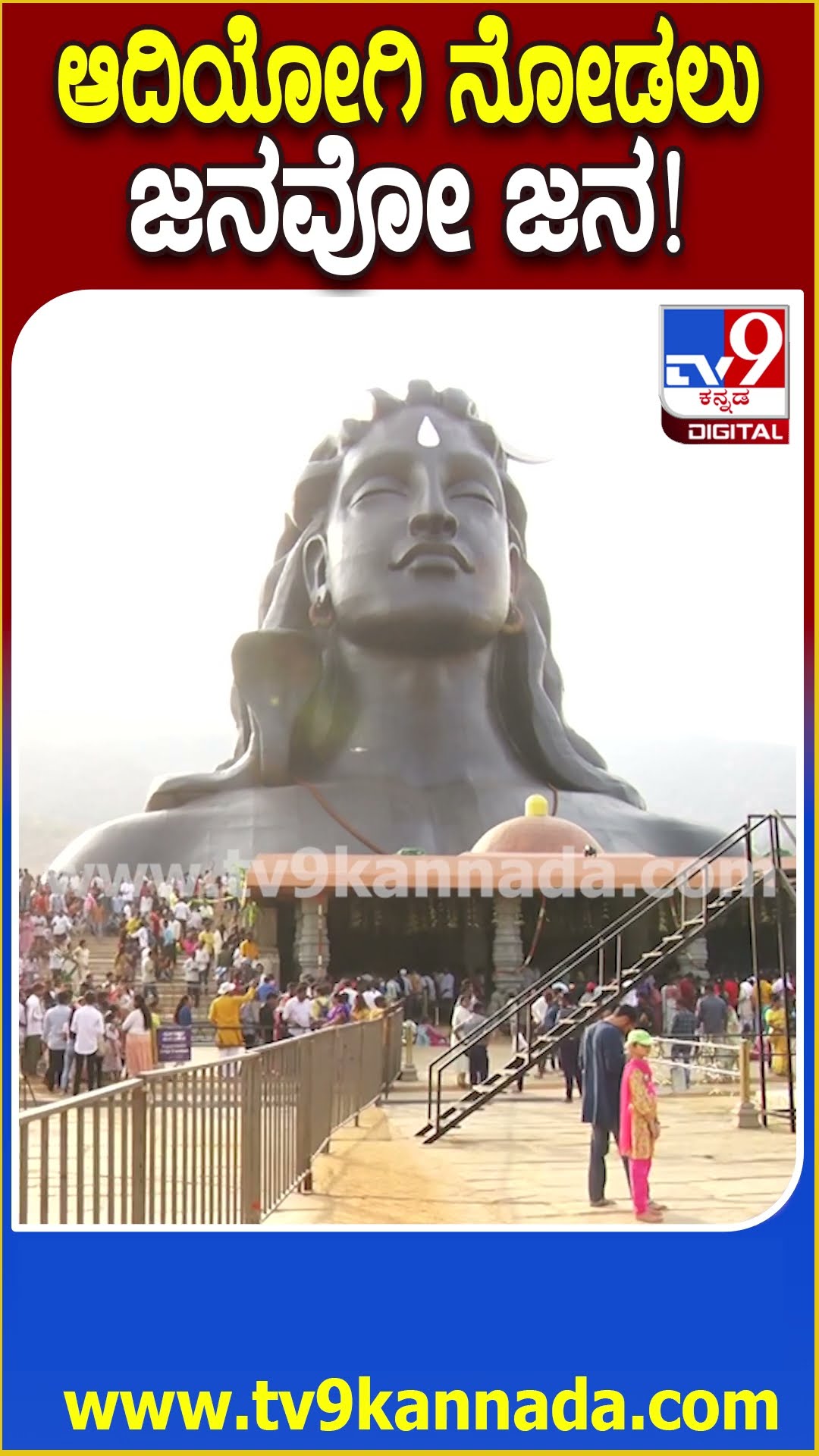 112 ಅಡಿ ಎತ್ತರದ ಆದಿಯೋಗಿ ಕಣ್ತುಂಬಿಕೊಳ್ಳಲು ಹರಿದುಬಂದ ಭಕ್ತಸಾಗರ #AdiyogiShivaStatue| #TV9D