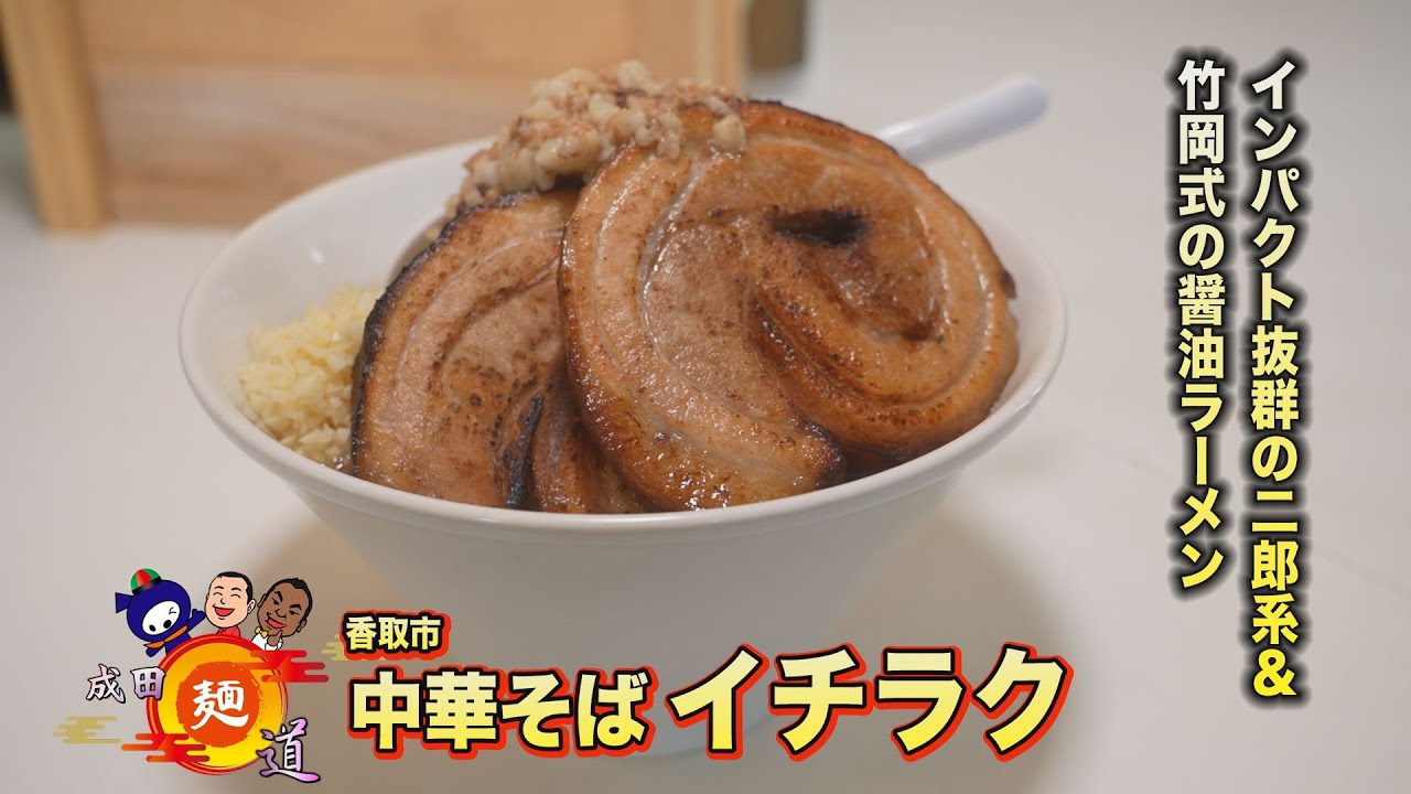 【成田麺道#71】麺道史上最大ボリュームのイチラクが、香取市でセカンドブランドを展開！二郎インスパイアでパラダーイス！？【中華そばイチラク】