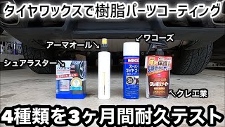 タイヤワックスで未塗装樹脂パーツコーティング 3ヶ月間耐久テスト