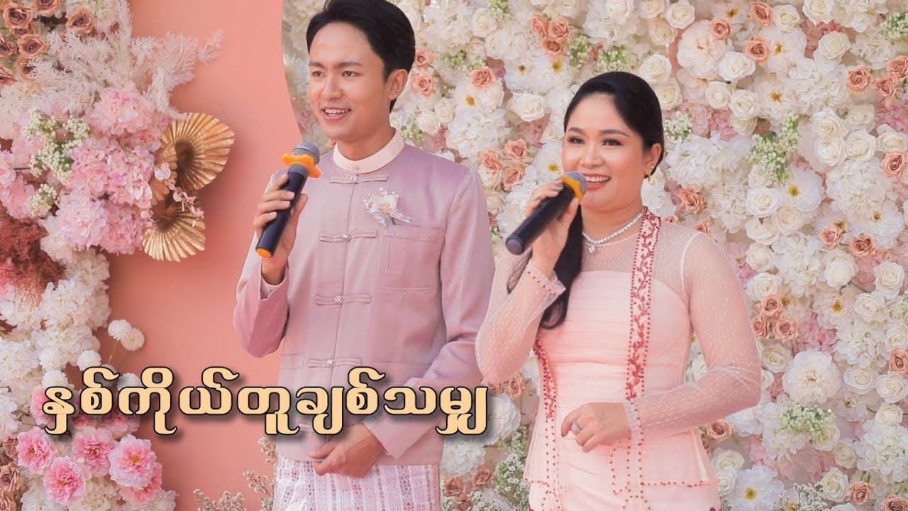 နှစ်ကိုယ်တူချစ်သမျှ ( Cover song ) တေးရေး - မြို့မကိုပေါ