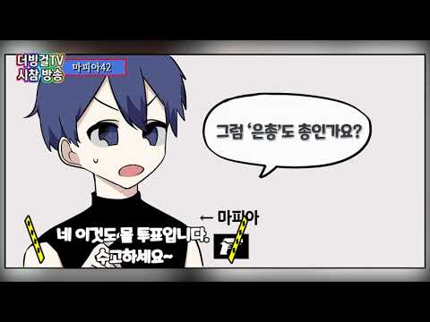 시청자분들과 마피아42 하다가 일어난 일