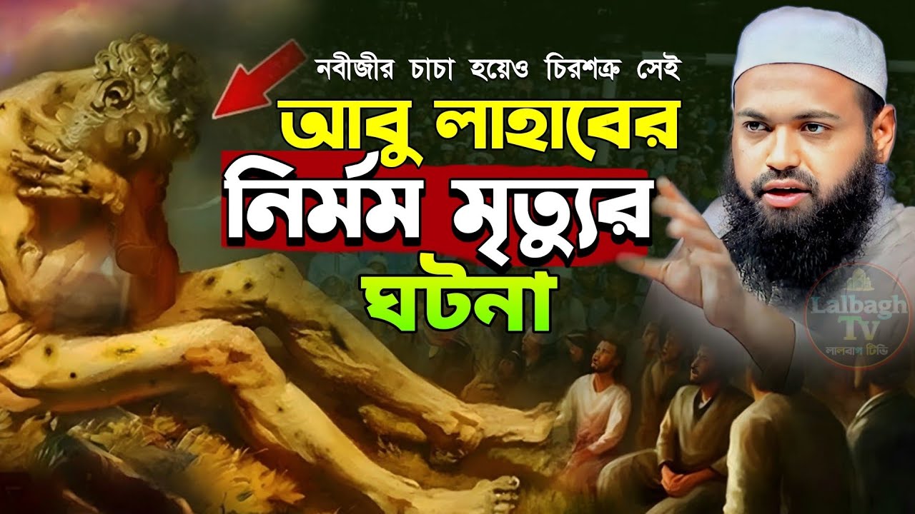 আবু লাহাবের মৃত্যুর ঘটনা | আবু লাহাবের শেষ পরিণতি || মুফতি আরিফ বিন হাবিব | mufti arif bin habib waz