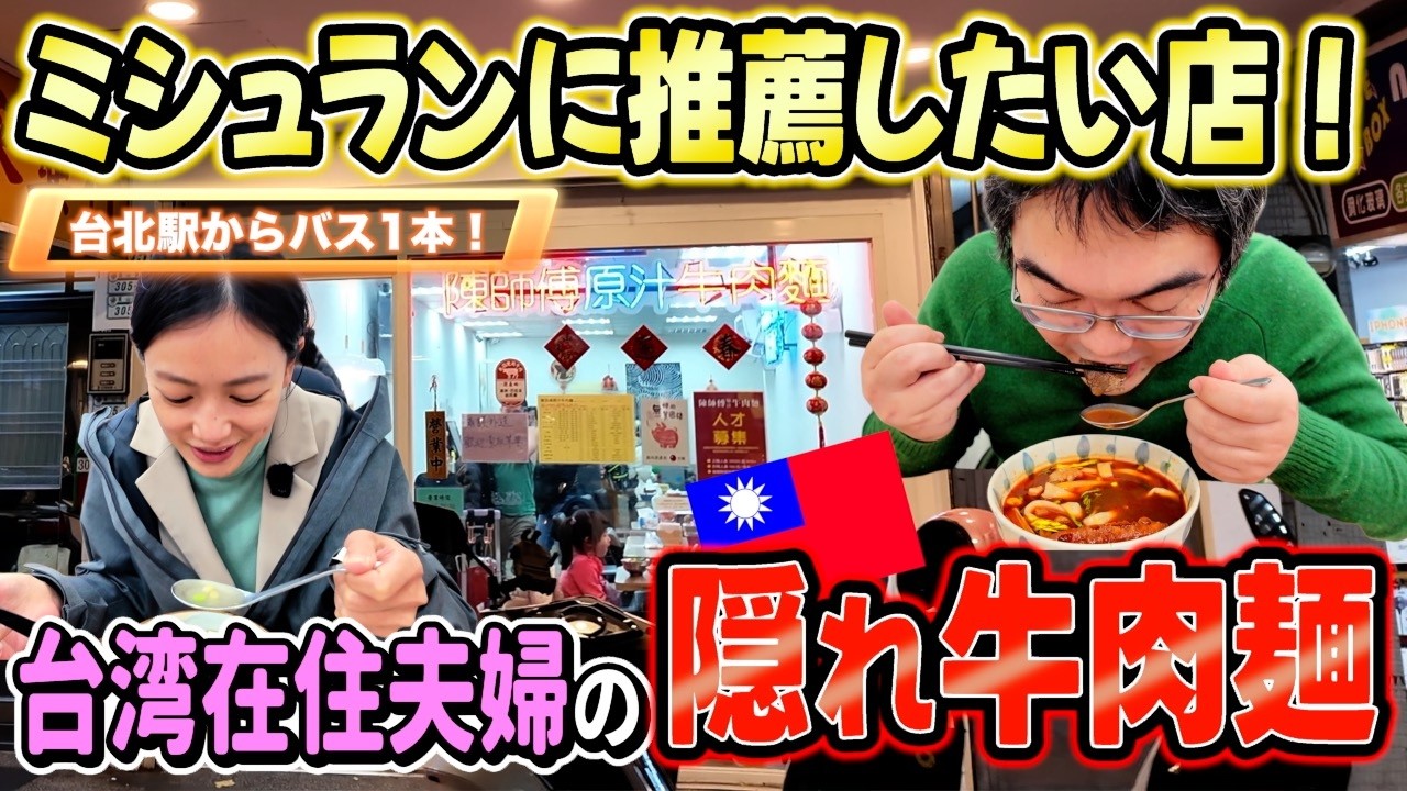 【未開の地】ミシュランに推薦したい絶品牛肉麺は超ローカル夜市にあり！台北駅からバス1本で行ける！【積穗夜市/台湾楽旅】