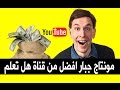 كيف تصنع فيديو مثل القنوات التي تخطت 3202000 مليون مشترك | احتراف المونتاج