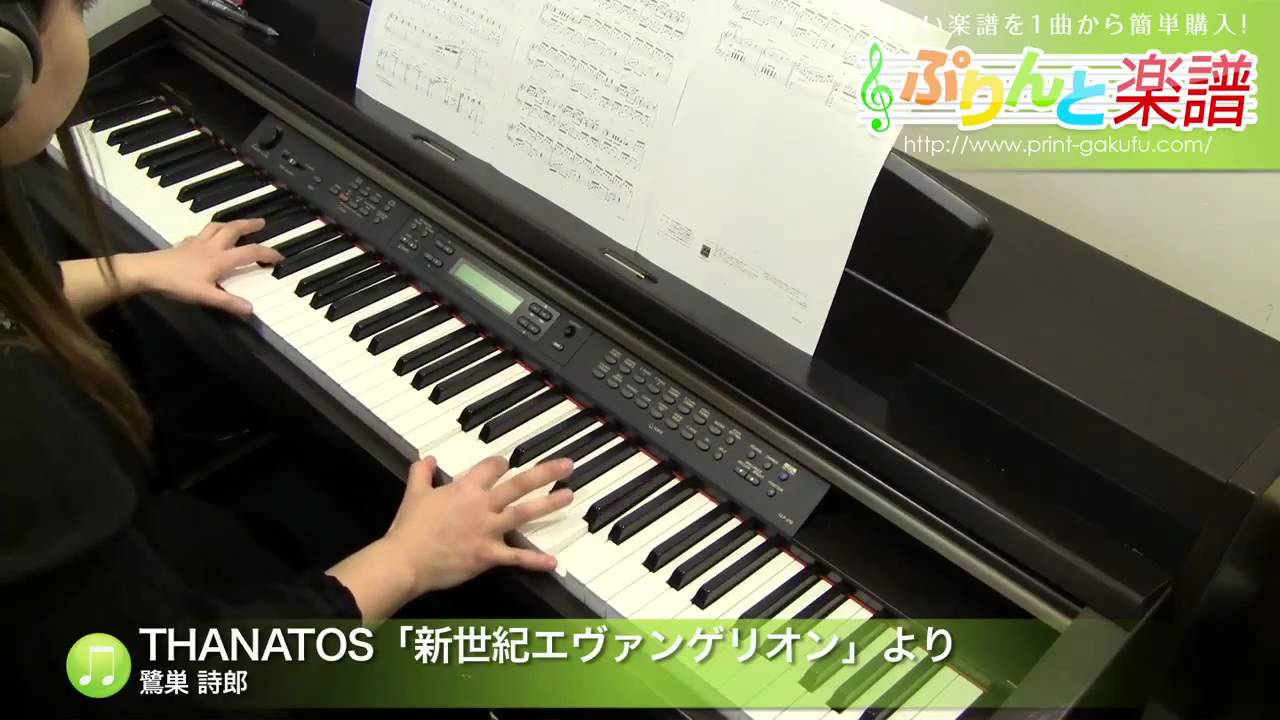 楽譜 Thanatos 新世紀エヴァンゲリオン より 鷺巣 詩郎 ピアノ ソロ 上級 ぷりんと楽譜