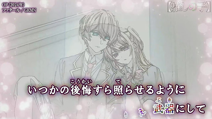 【Onボーカル カラオケ歌詞full】ファタール ／ 【推しの子】 2nd Season OP ／ GEMN