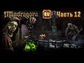 Mandragora Прохождение. Часть 12 (Озвучка от Играй Играй)