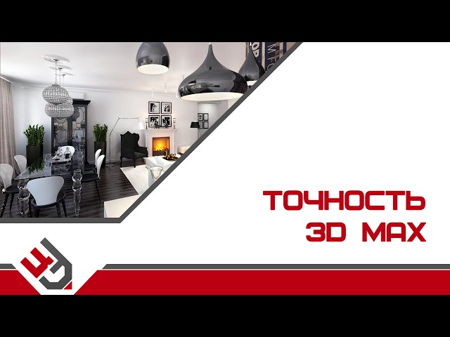 Точность в 3D Max. Моделирование интерьера в 3D Max