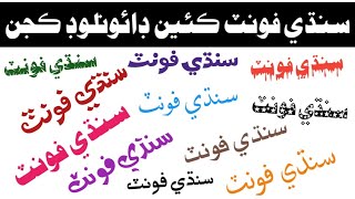 How to download and add Sindhi fonts by Tech in Sindhi screenshot 5