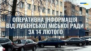 ОПЕРАТИВНА ІНФОРМАЦІЯ ВІД ЛУБЕНСЬКОЇ МІСЬКОЇ РАДИ ЗА 14 ЛЮТОГО