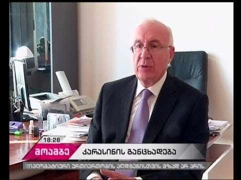 რა გამოხმაურება მოჰყვა თბილისში კარასინის განცხადებას