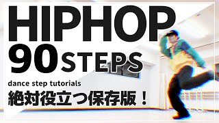 【HIPHOP 90 STEPS】世界中から集めたステップ特集！