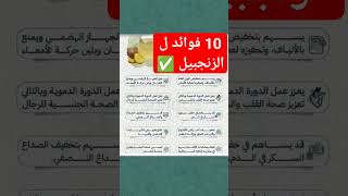 فوائد الزنجبيل✅فوائدالزنجبيلالصحةالتغذيةالتوابلمعلوماتshortsviralexploreسبحان_الله4k10k