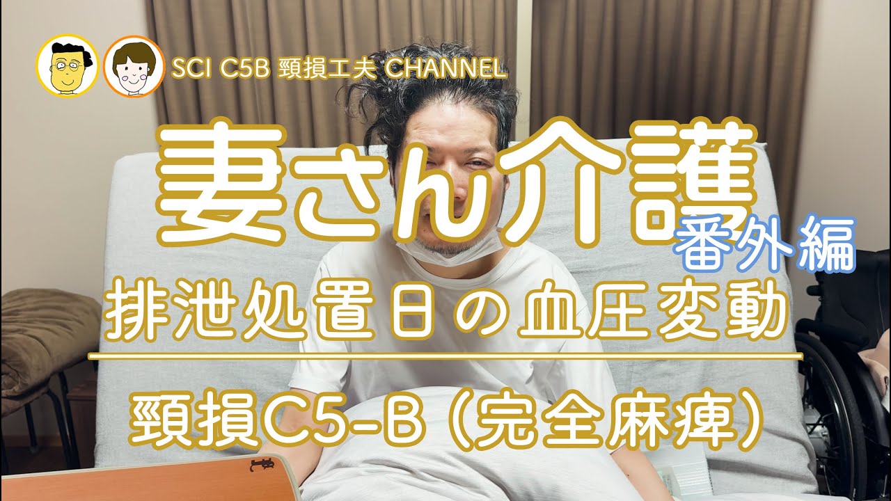 28 排泄処置日の血圧変動  妻さん介護 頸髄損傷 C5