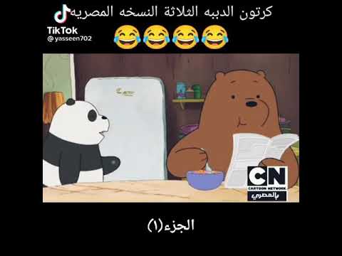 كرتون الدببة الثلاثة النسخة المصرية