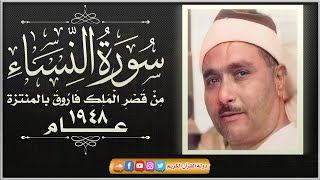 اروع واجمل ما قرأ الشيخ مصطفي اسماعيل - سورة النساء قصر الملك فاروق عام 1948