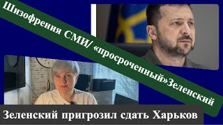 Зеленский обвинил западных союзников/выборы на Украине неважны.