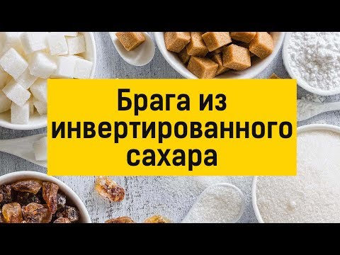 Инвертированный сахар для браги: как и зачем?