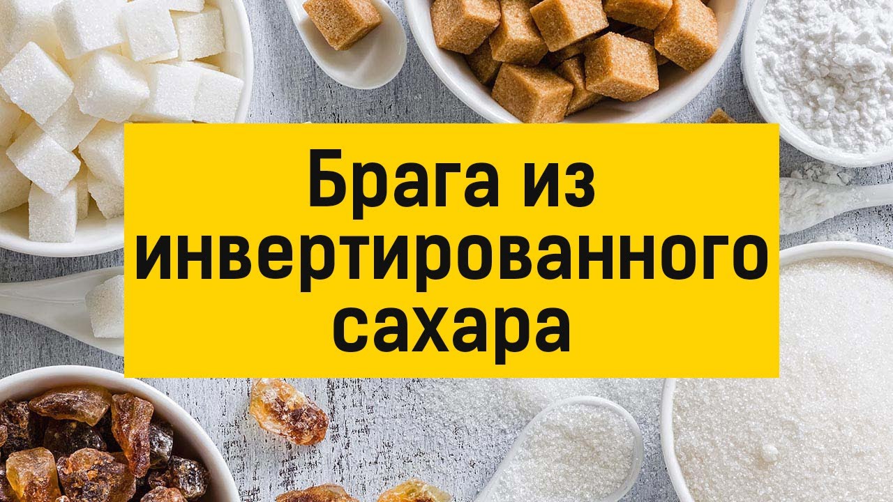 Инвертный сахар это. Инвертированный сахар. Инвертирование. Инвертировать сахар для браги. Инвертирование сахара.