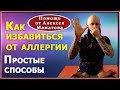 Почему появляется аллергия. Способы понижения гипер чувствительности организма.