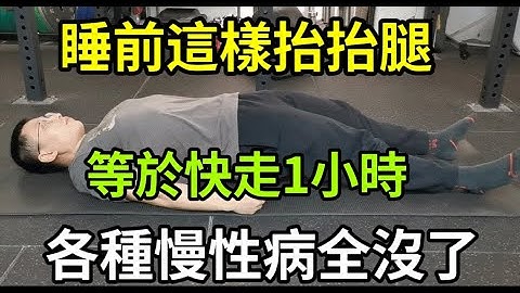 睡前這樣抬抬腿，比快走1小時還要好，每天一次，各種慢性病全沒了，睡覺好了，一口氣爬六層樓也不喘 - 天天要聞