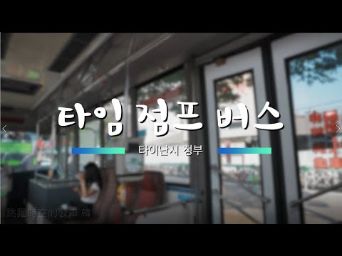 2021台南觀光公車形象影片－跳躍時空的公車30秒(韓文)