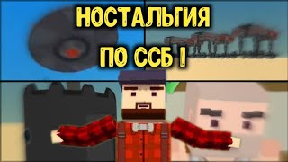 НОСТАЛЬГИЯ ПО ССБ 1