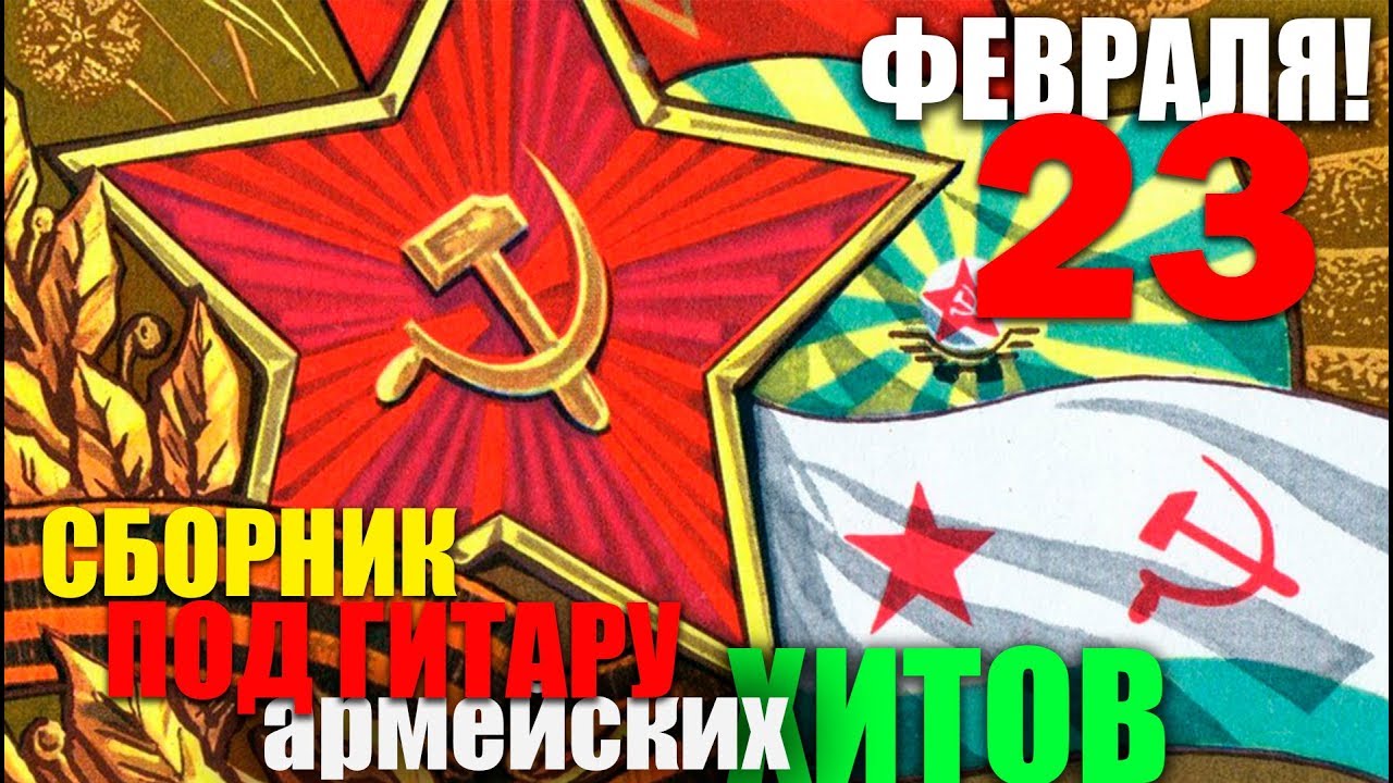 Песня 23 февраля слушать детская