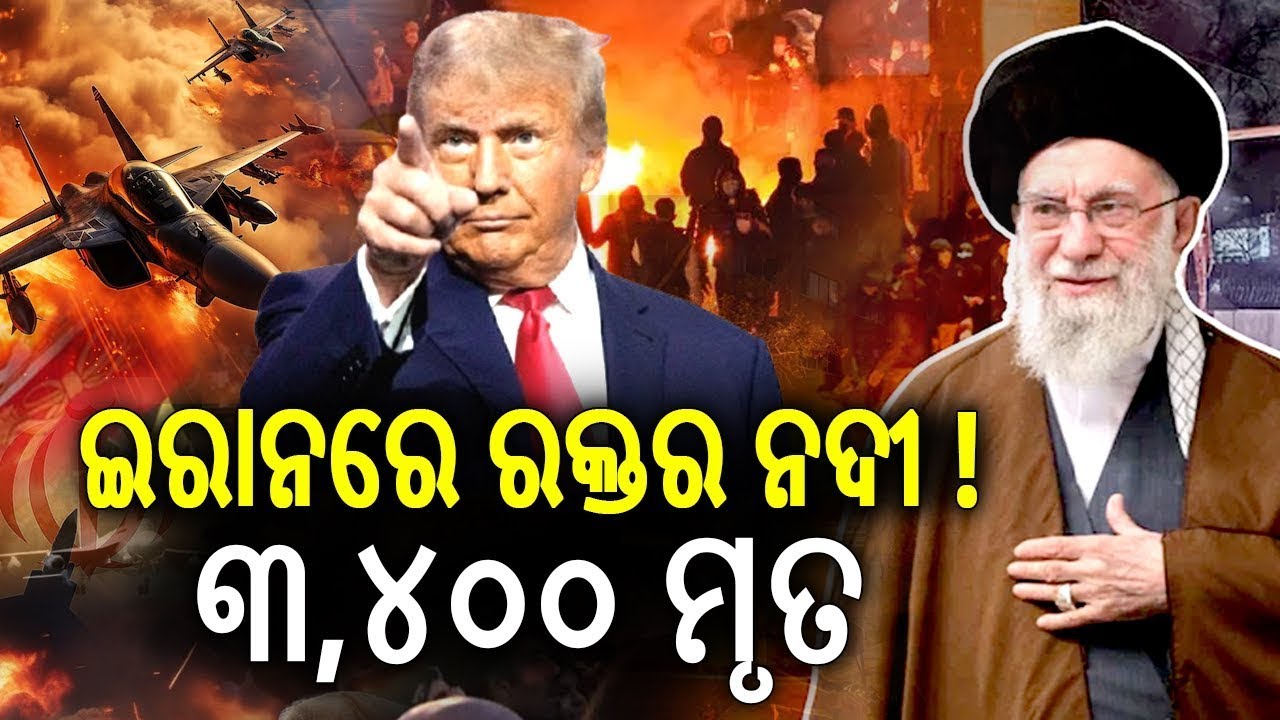 🔴 Live: ଇରାନରେ ବିଗିଡ଼ିବାରେ ଲାଗିଛି ସ୍ଥିତି, ଭାରତୀୟଙ୍କୁ ସତର୍କବାଣୀ || 15 january 2026 || Kalinga TV