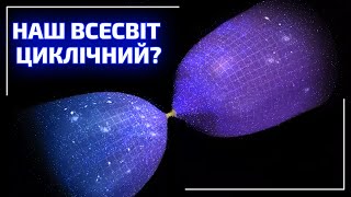 Циклічний Всесвіт Роджера Пенроуза. Альтернативні Теорії Зародження Всесвіту | Всесвіт Ua