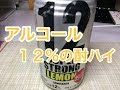 アルコール12％の酎ハイが売ってたので、晩酌しながら飲んでみた！！