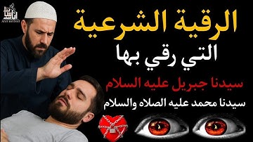 افضل رقية شرعية للشفاء من السحر والعين والحسد بصوت القارئ مختار الحاج