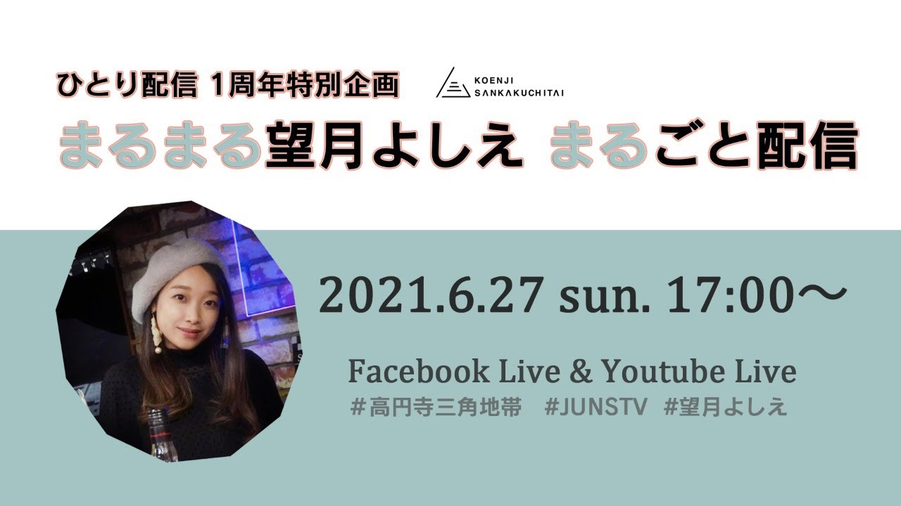 まるまる望月よしえ まるごと配信 Youtube